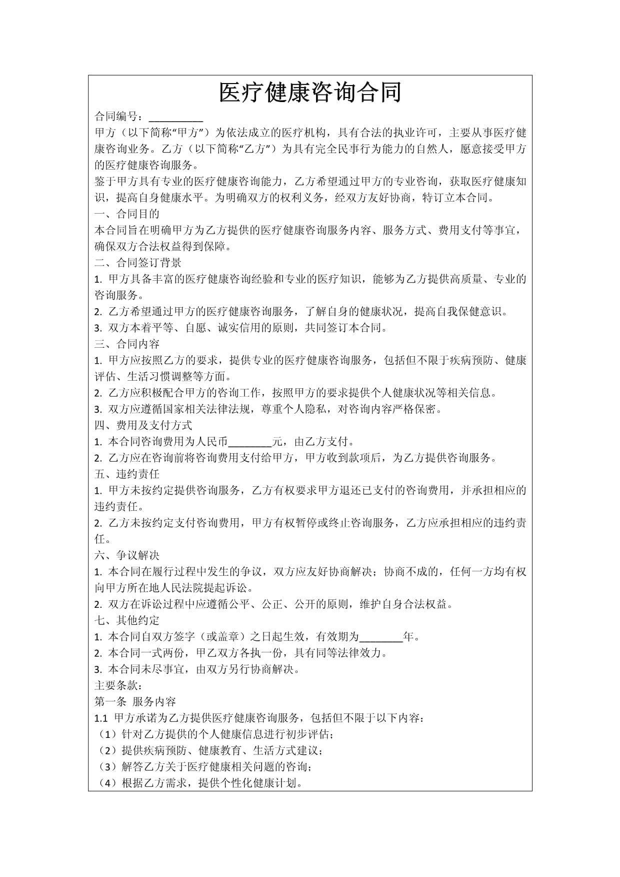醫療健康咨詢合同的關鍵要素與管理實務