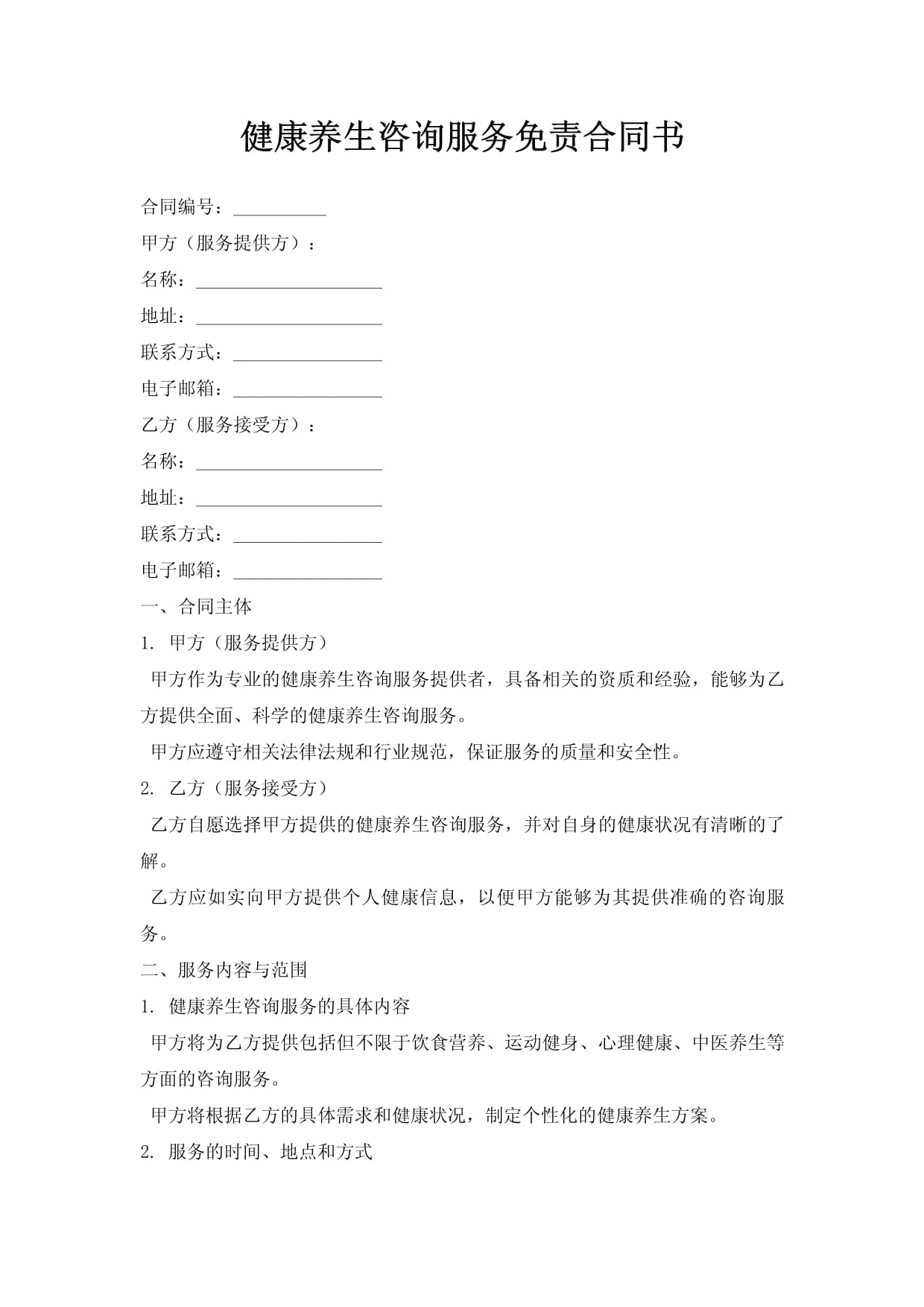健康養生咨詢服務免責合同書（免責聲明）